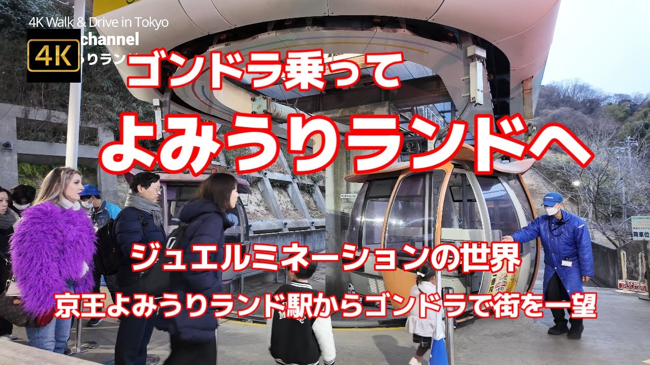 【街ブラ4K】【ゴンドラ乗ってよみうりランドへ～ジュエルミネーションの世界2025】【花火と噴水のショーを見に】【京王よみうりランド駅～ゴンドラ「スカイシャトル」で街を一望】【空から見る夕暮れイルミ】