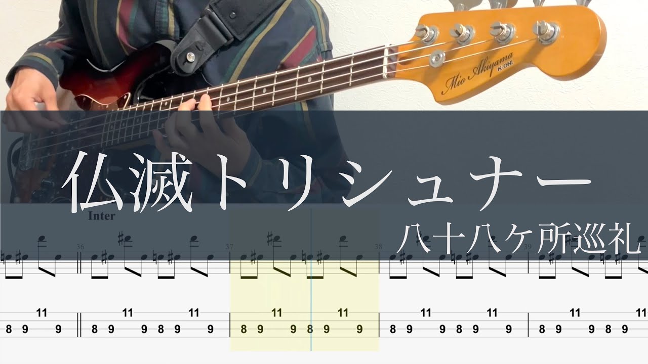 仏滅トリシュナー/ベースTAB/八十八ヶ所巡礼/Bass cover TAB