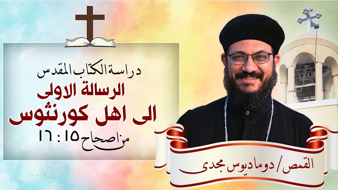 دراسة الكتاب المقدس | الرسالة الاولى الى اهل كورنثوس | من اصحاح 15 : 16