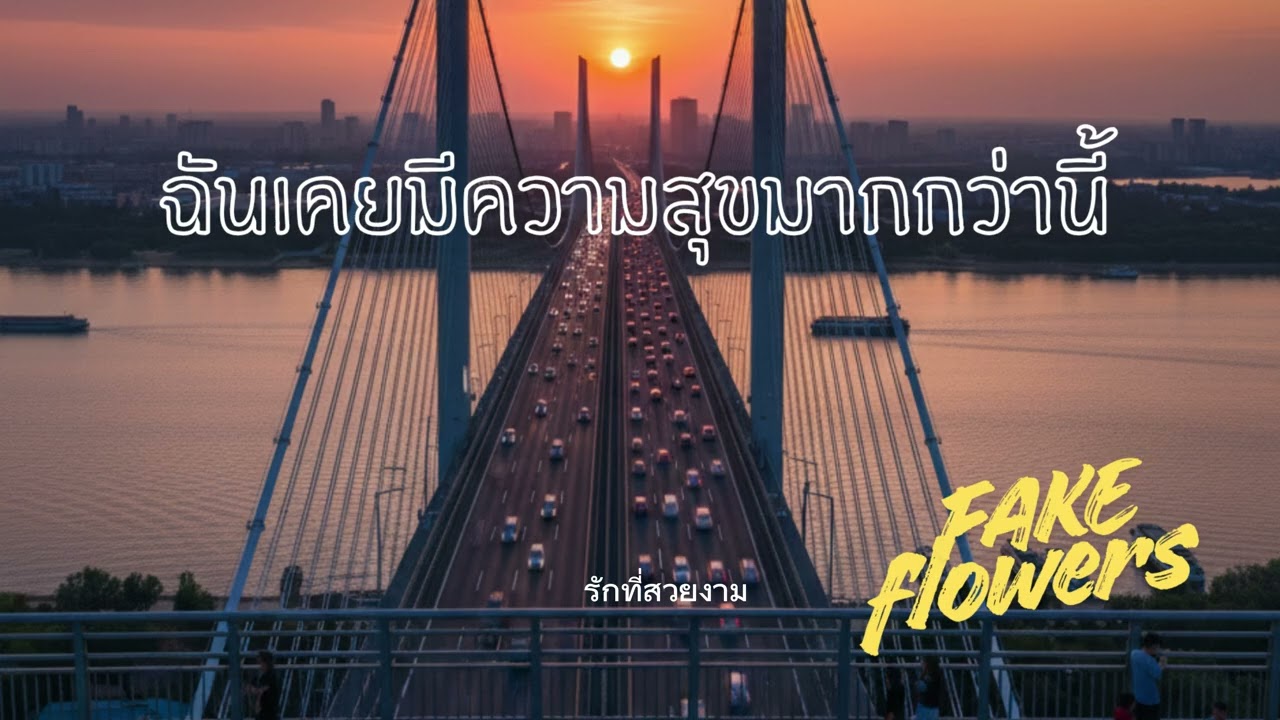 ฉันเคยมีความสุขมากกว่านี้ - Fake Flowers (ดอกไม้ปลอม) 