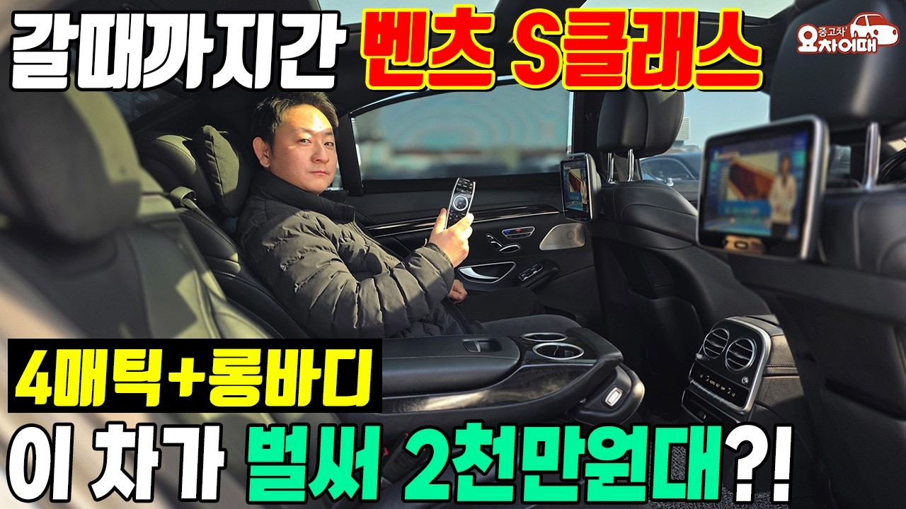 갈때까지간 벤츠s클래스 중고차 이 차가 벌써 2천만원대?!