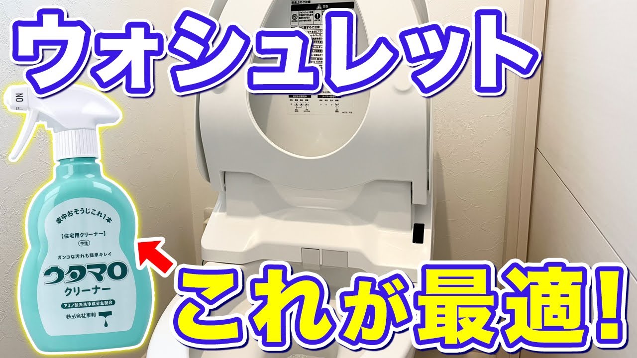 いろいろ試して分かった、ウォシュレット掃除は中性洗剤でした