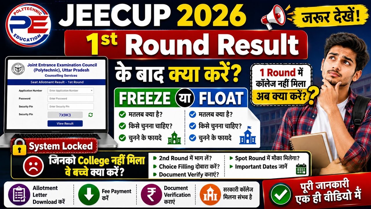 JEECUP 2026 1st Round Result | Freeze या Float? 1 Round में College नहीं मिला तो क्या करें?