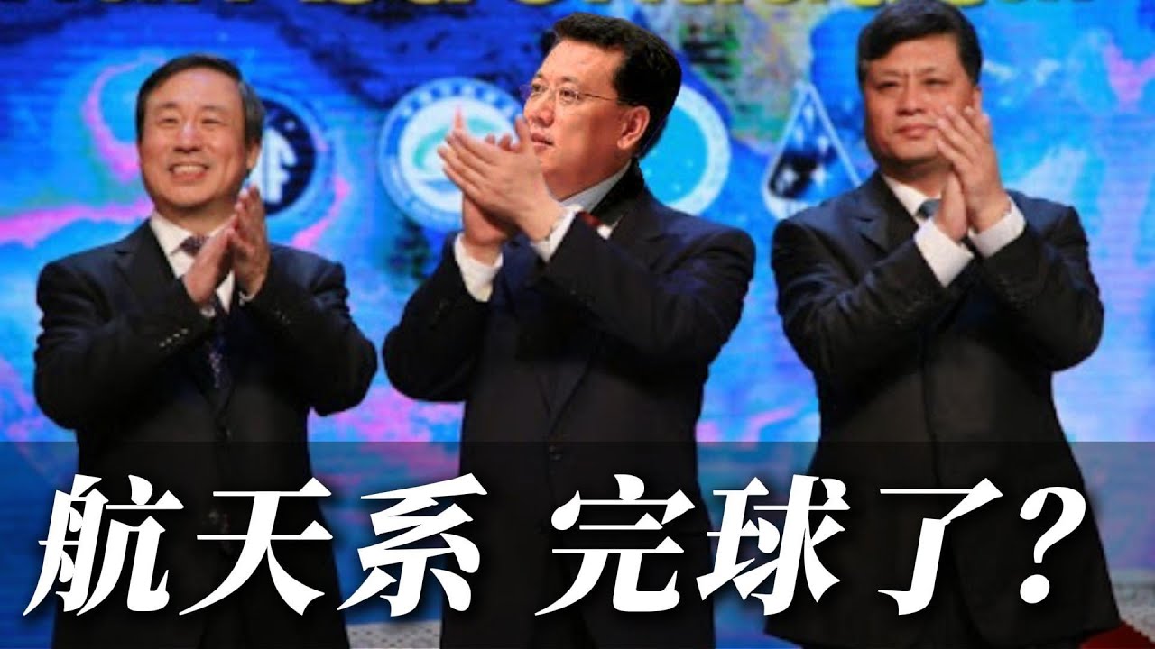 许达哲官宣，袁家军孤木难支，马兴瑞何去何从？航天系可能真的要完球了！