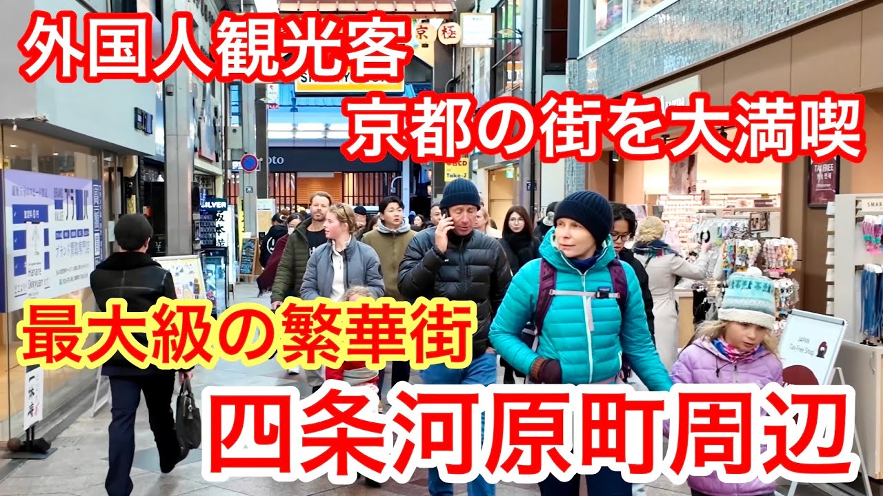 2026年1月28日 京都の街を大満喫する外国人観光客 最大級の繁華街四条河原町周辺を歩く Walking around Shijo Kawaramachi,Kyoto