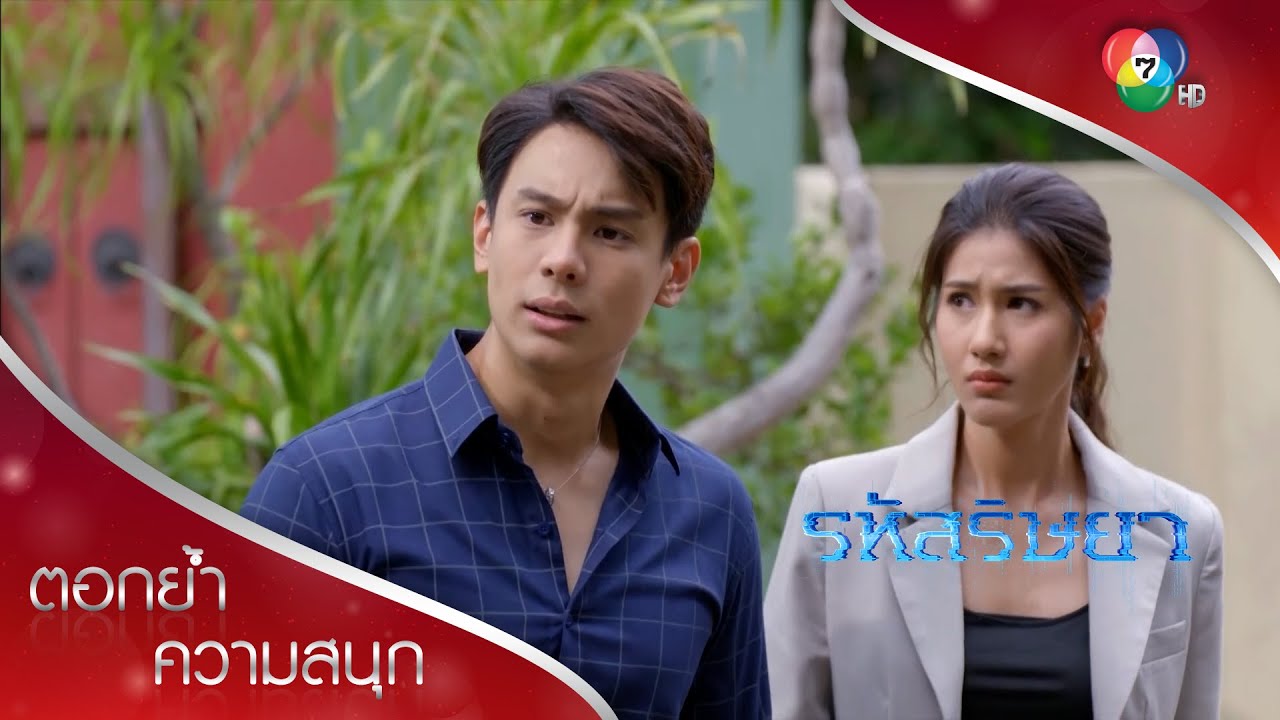 จะมีเรื่องกับธนากี่ครั้ง ศิวาก็ผิดเสมอในสายตาพาไล | ตอกย้ำความสนุก รหัสริษยา EP.9 | Ch7HD