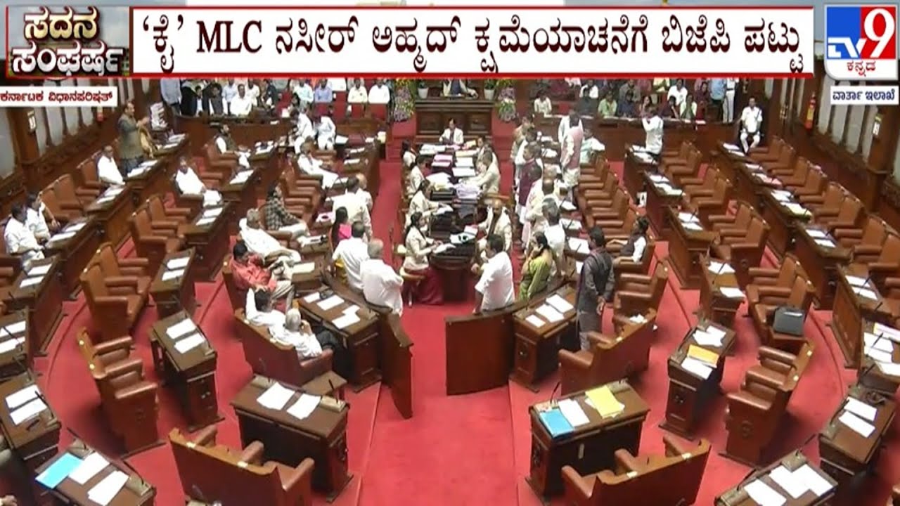🔴LIVE | BJP-Congress Fight in Council : ವಿಧಾನಪರಿಷತ್​ನಲ್ಲಿ ಬಿಜೆಪಿ-ಕಾಂಗ್ರೆಸ್​ ನಡುವೆ ವಾಕ್ಸಮರ | #tv9d