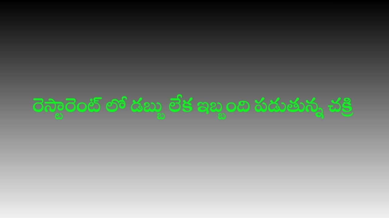డబ్బు లేక ఇబ్బంది పడుతున్న చక్రిని.. రెస్టారెంట్ కి తీసుకెళ్లి చుక్కలు చూపిస్తున్న మహా..