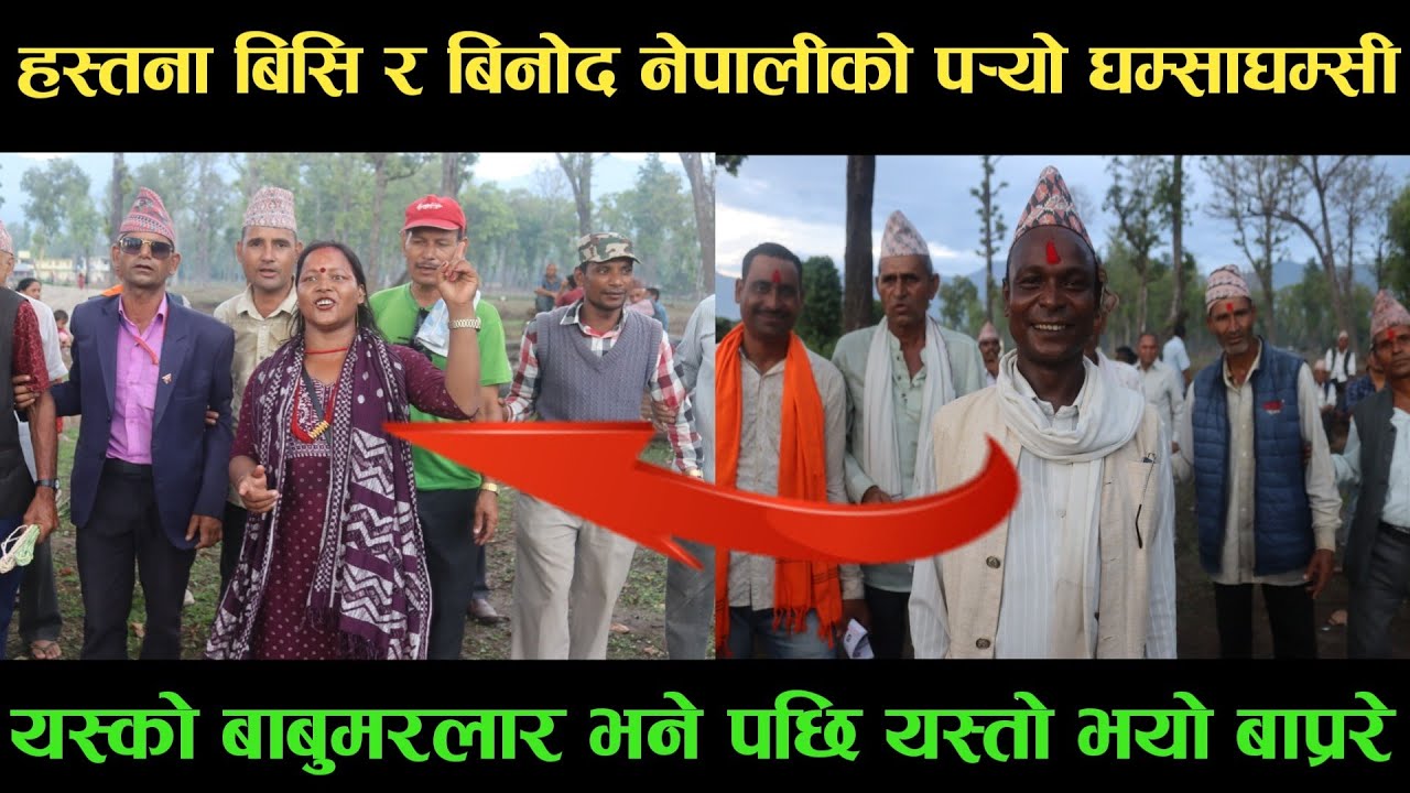 new deuda songहस्तना बिसिVSबिनोद नेपालीको पर्‍यो घम्साघम्सीnew deuda song 2080,new local deuda song