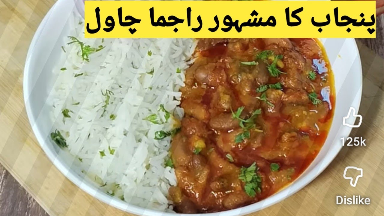 پنجابی اسٹائلI Rajma Chawal I Perfect Punjabi Rajma Masala I Rajma rice Recipe