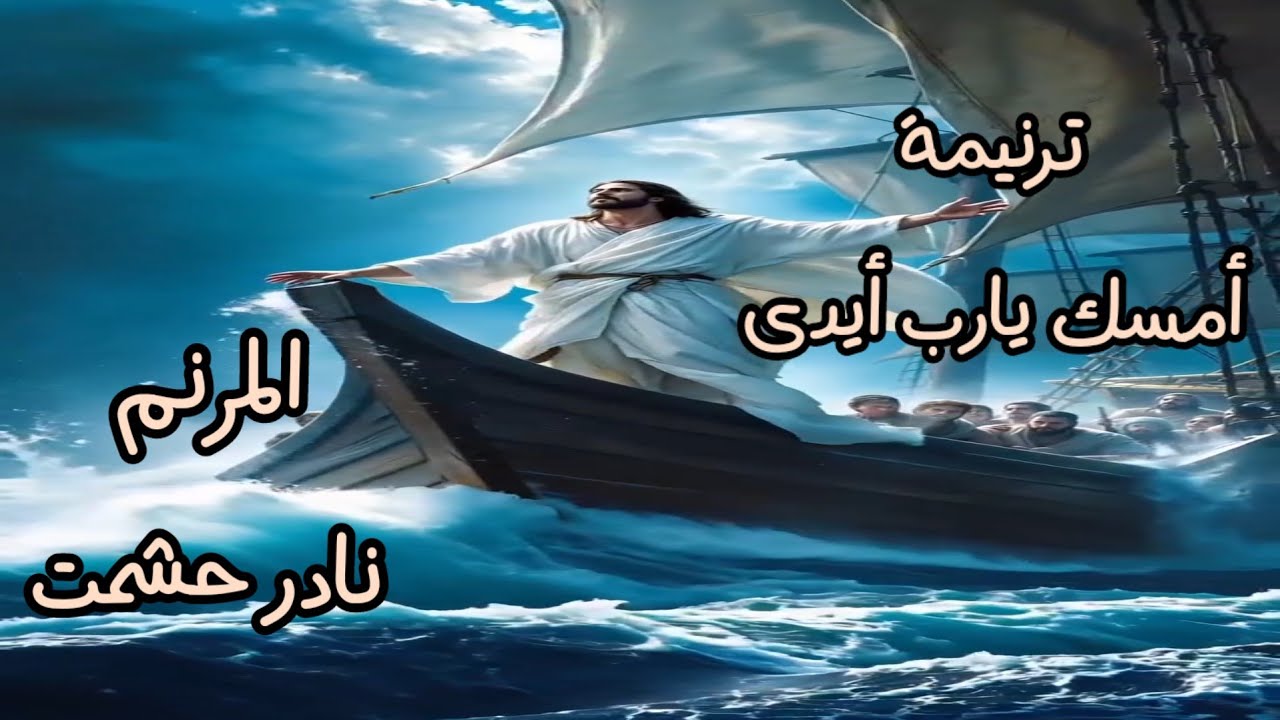 ترنيمة أمسك يارب أيدى - للمرنم نادر حشمت . عزف وتوزيع موسيقى المايسترو / مجدى فهمى
