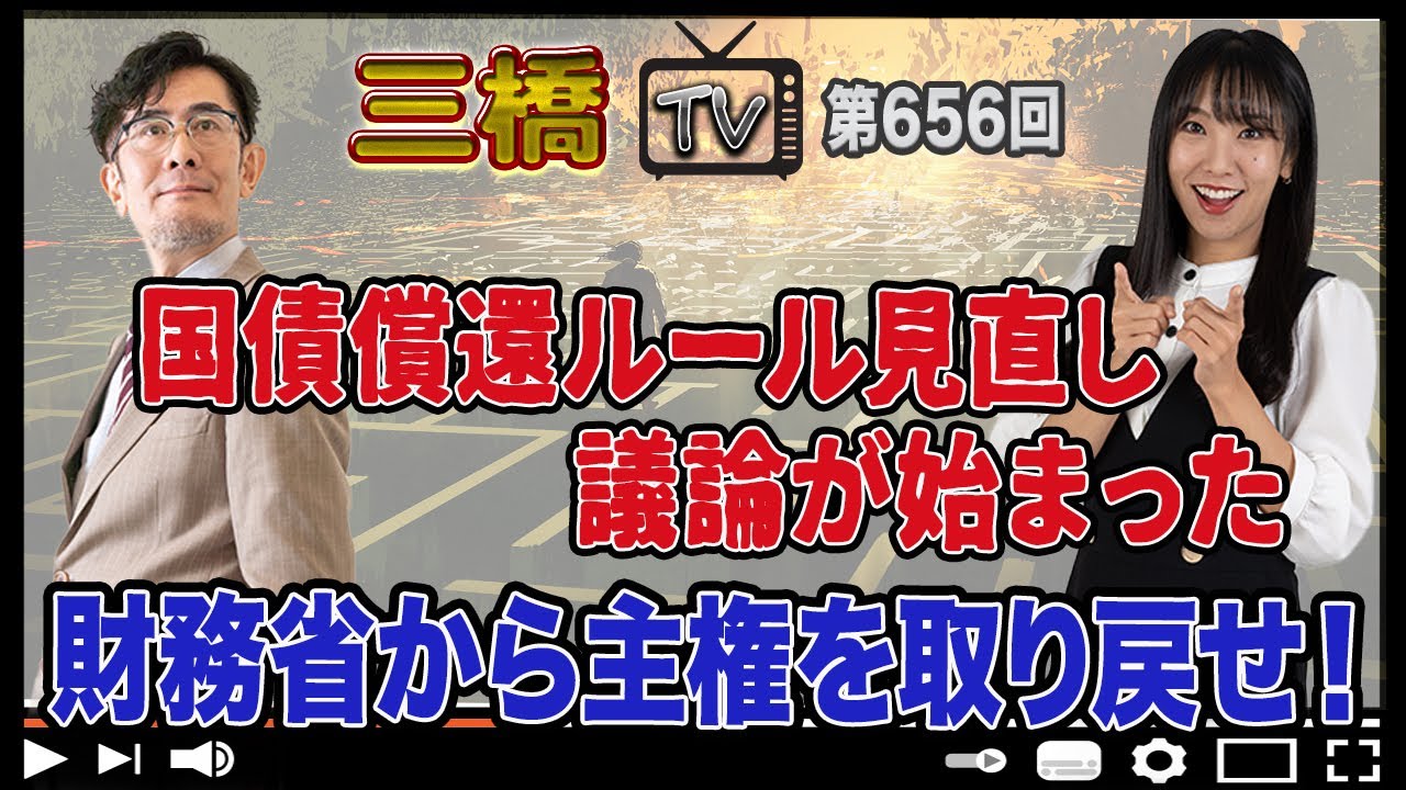 国債償還ルール見直し議論が始まった 財務省から主権を取り戻せ！[三橋TV第656回]三橋貴明・高家望愛