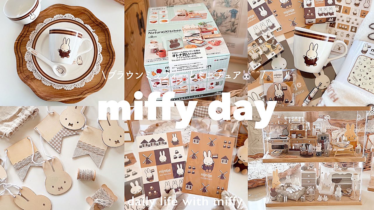 最近の淡色ミフィ活・×・🤎 | 3COINSで飾る収納ꪔ̤̮ 🫧 | LOFT限定miffy | ブラウンミッフィーグッズ🐰🤎 | miffyリーメント