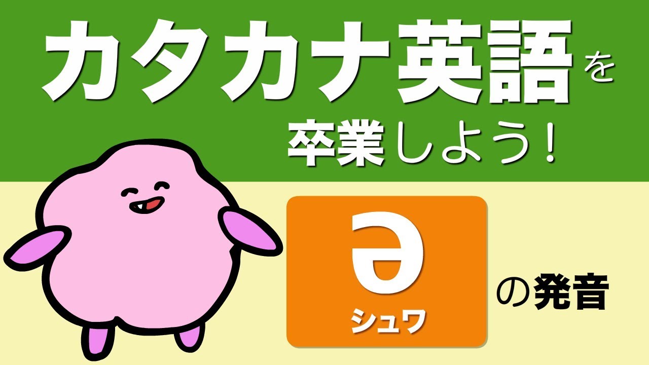 カタカナ英語を卒業しよう シュワ(schwa)の発音 twoとto/ fourとforの発音の違い（英語のアクセントとイントネーション⑤）[#109]