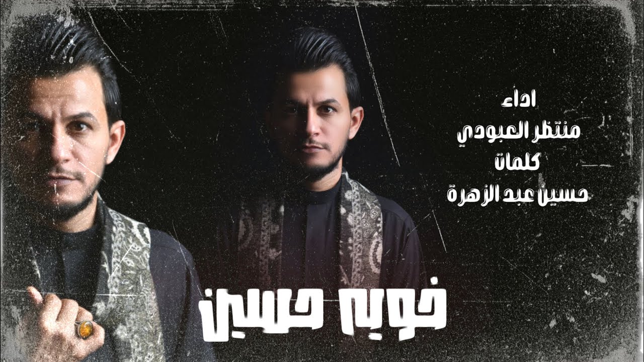 منتظر العبودي | خويه حسين خويه