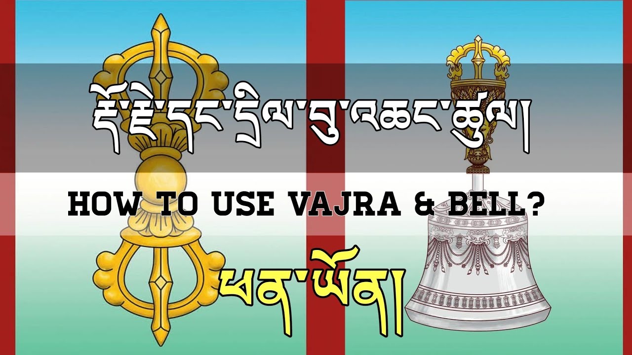 རྡོར་དྲིལ་འཆང་ཚུལ། How to use Vajra Bell?