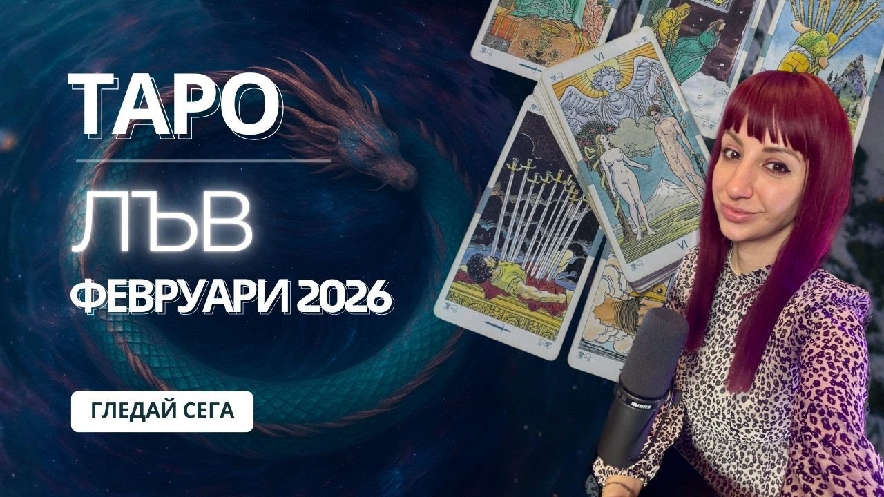 Зодия Лъв | Oбщо таро послание за м. февруари, 2026