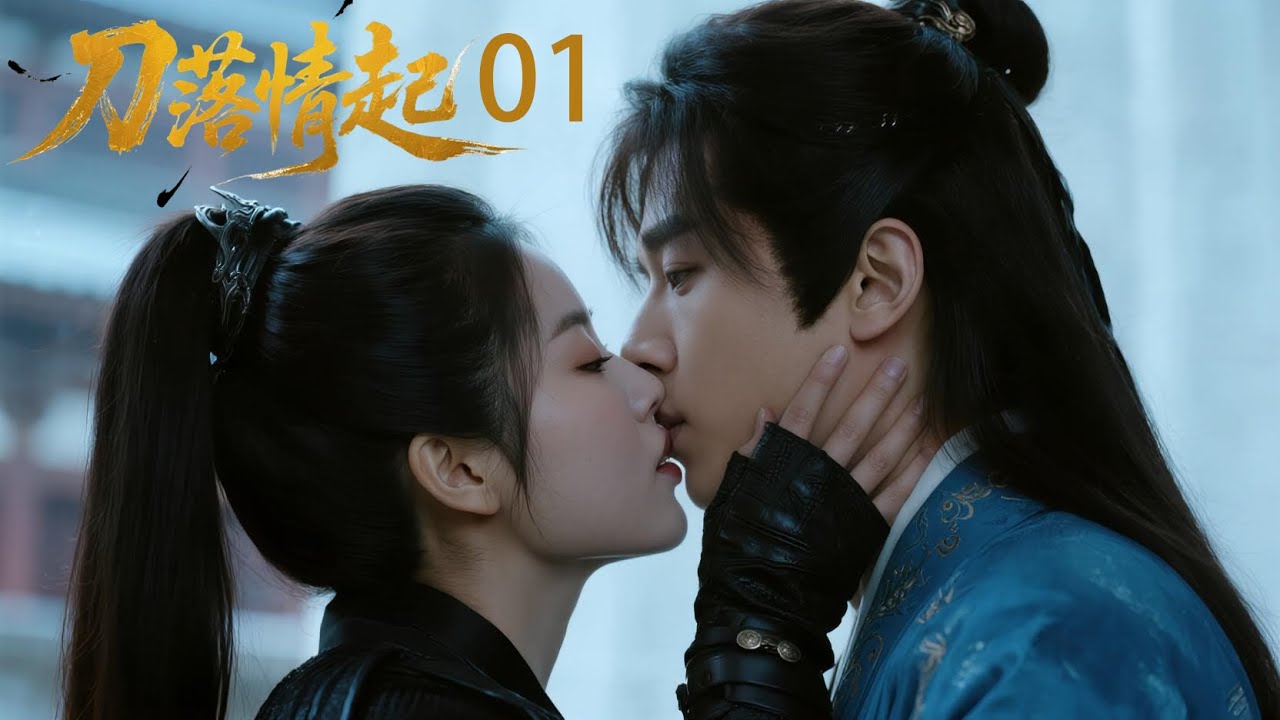 《刀落情起》連續劇EP01💖細雨閣殺手愛上白月光國舅，愛與殺的終極抉擇💖 #love #kiss #爱情 #大陆爱情剧 #comedy #drama #搞笑 #kdrama #movie