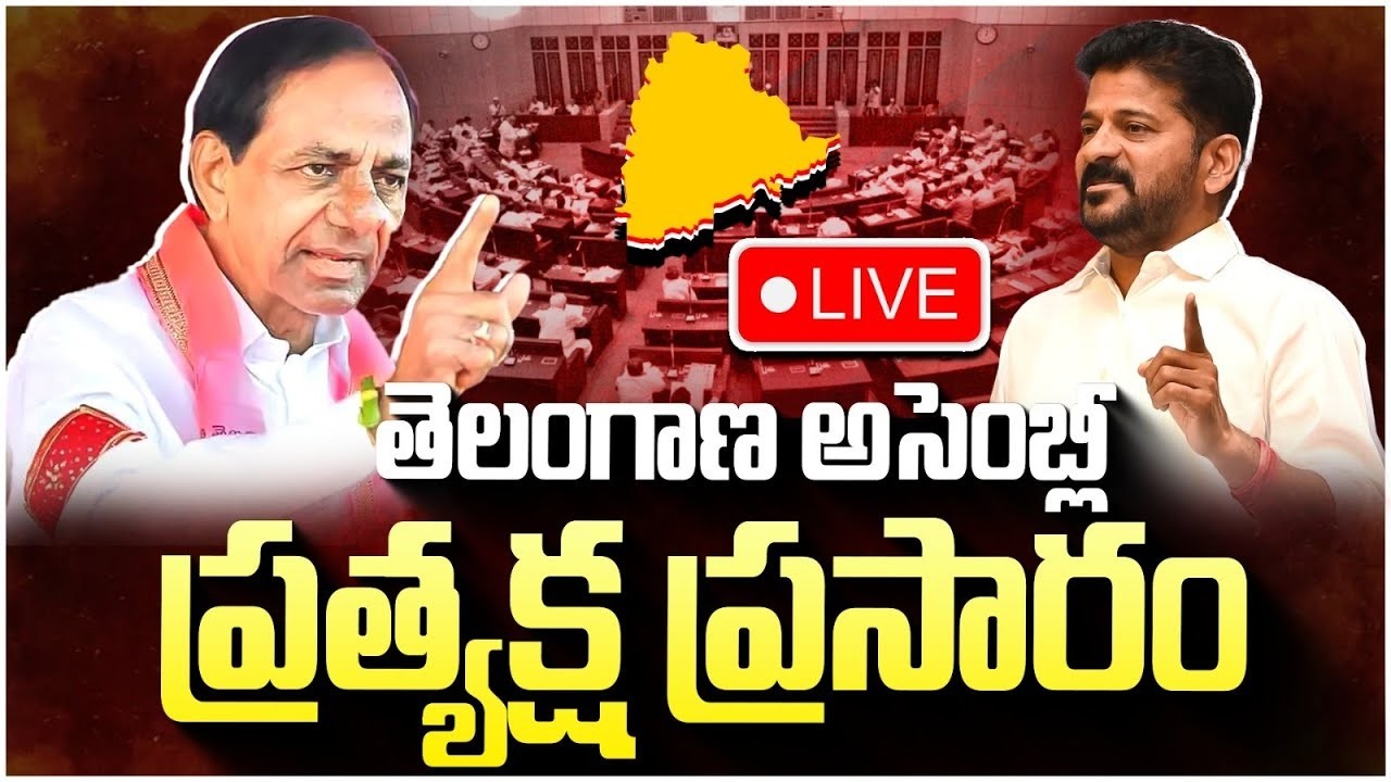 LIVE🔴Telangana Assembly LIVE | Revanth Reddy Vs KCR | KTR | Harish Rao | Telangana Politics