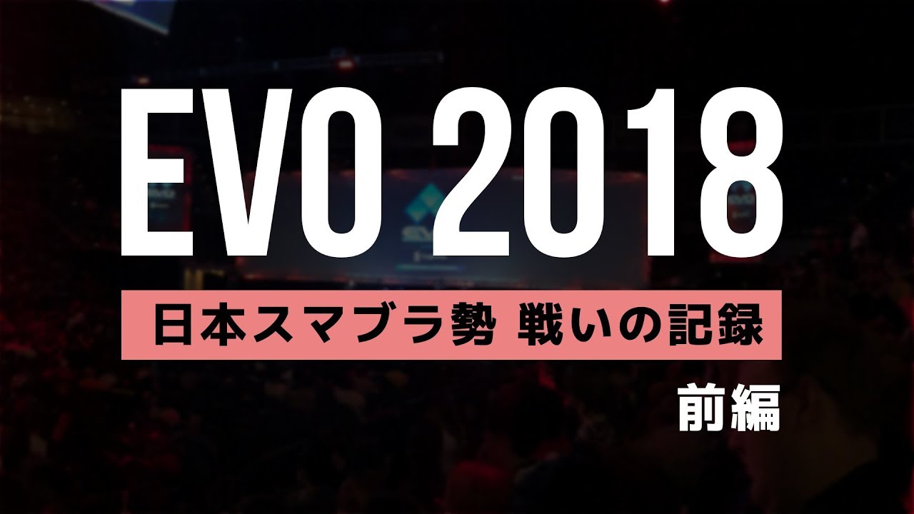 【スマブラWiiU】EVO2018 日本スマブラ勢 挑戦の記録【前編】