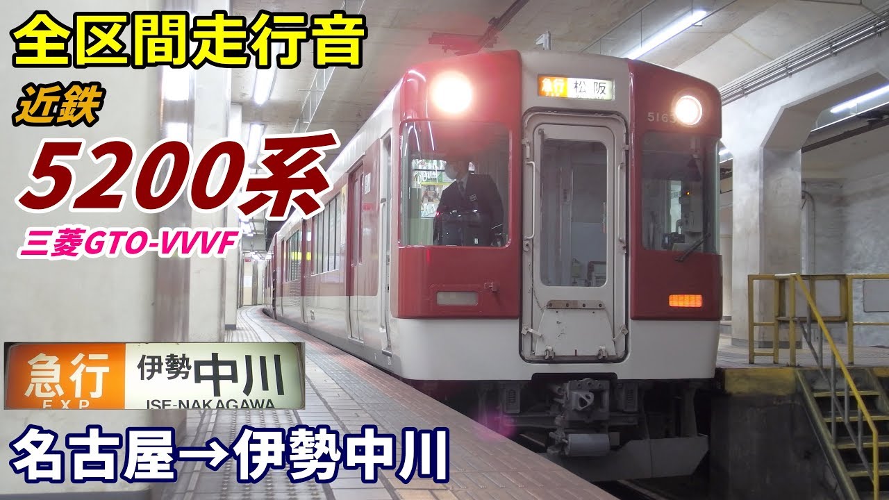 【全区間走行音】近鉄5200系〈急行〉名古屋→伊勢中川 (2020.2)