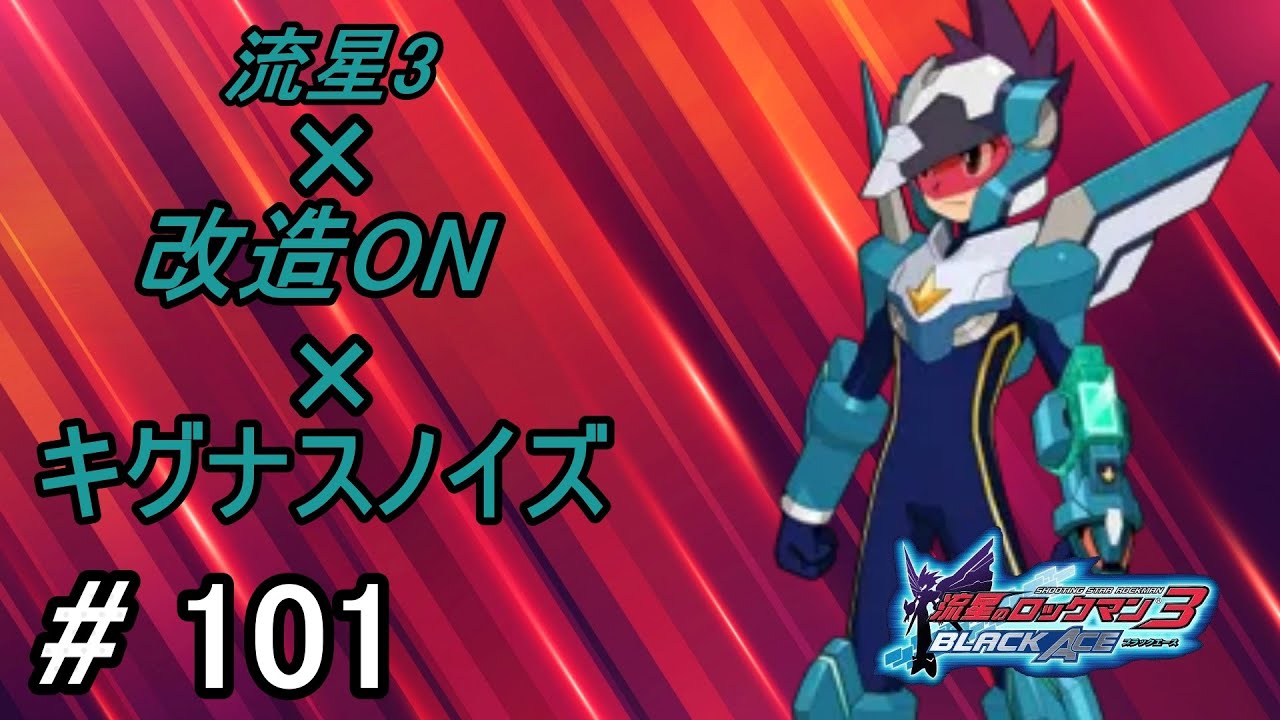 流星のロックマン3 ネット対戦 part101
