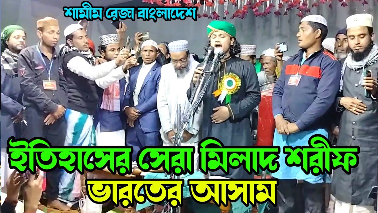 ইতিহাসের সেরা মিলাদ শরীফ || Samim Raza Qadri || Samim Raza Milad Shorif