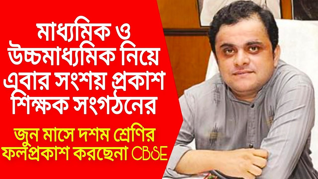 WB Board Exam 2021 news | HS exam 2021 news | Madhyamik exam 2021 news today | Cancel WB Board Exam