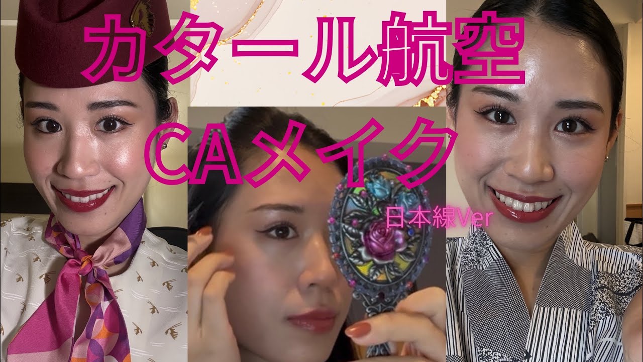外資系CAメイク💄日本線ver