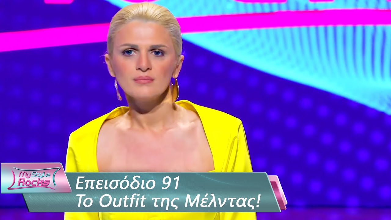 To Outfit της Μέλντας | Επεισόδιο 91 | My Style Rocks 💎 | Σεζόν 5