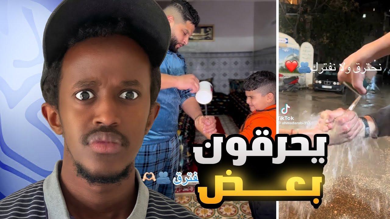 اخطر ترند في التيك توك ( +16 )