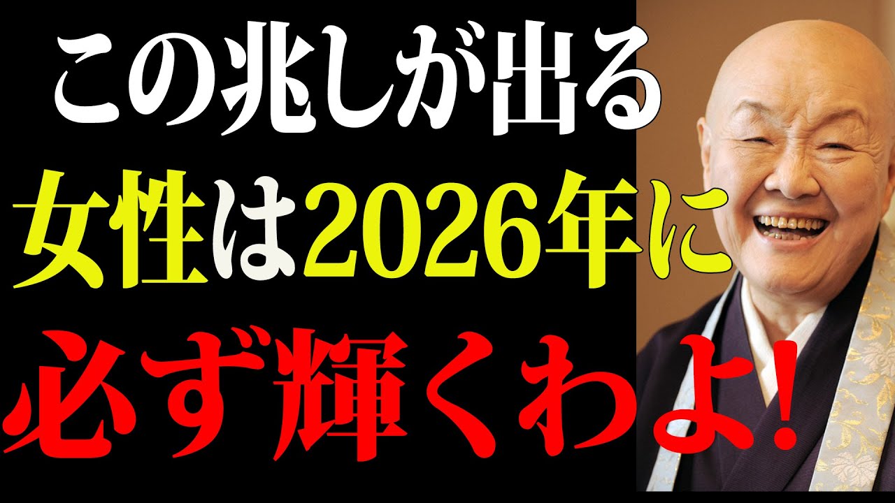 【瀬戸内寂聴】【50代・60代へ】この兆しが現れた女性は、2026年、はっきりと輝き出します—— 7つのサイン｜幸せのヒント｜生き方