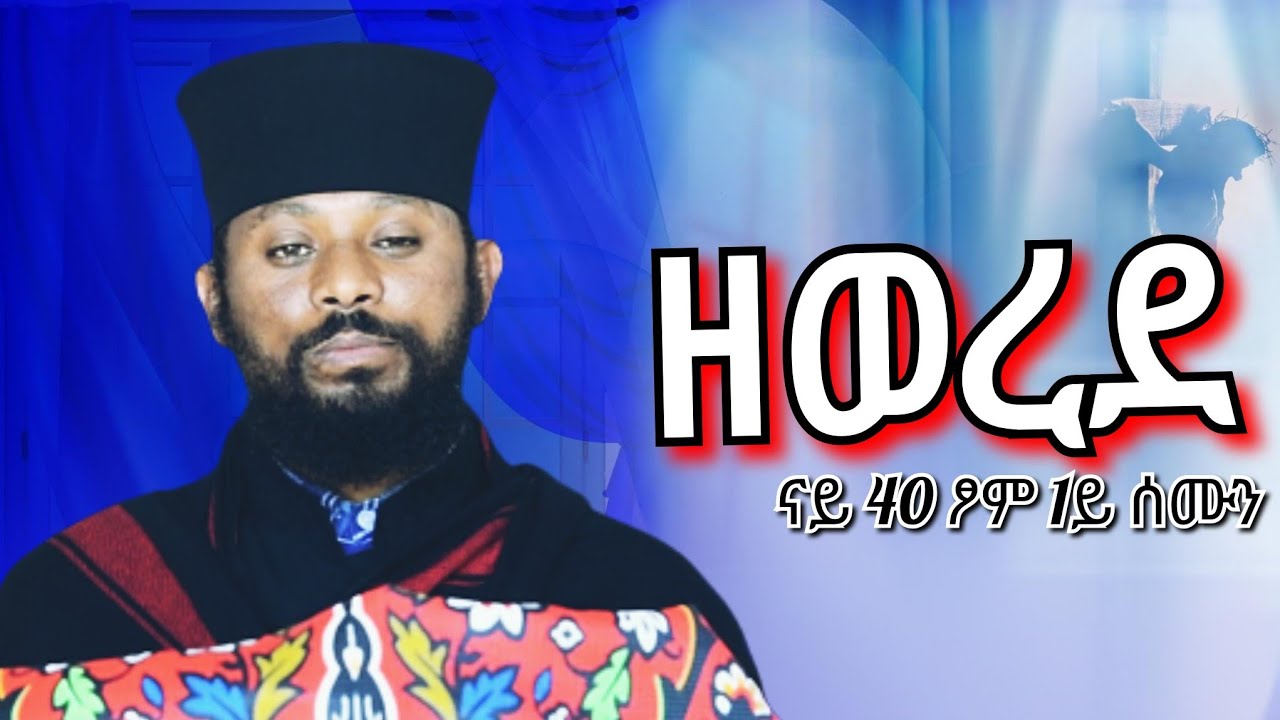 🔵ዘወረደ |ናይ #40 ፆም 1ይ ሰሙን| ብአቦና #አባ ገ/መድህን ገ/ሄር