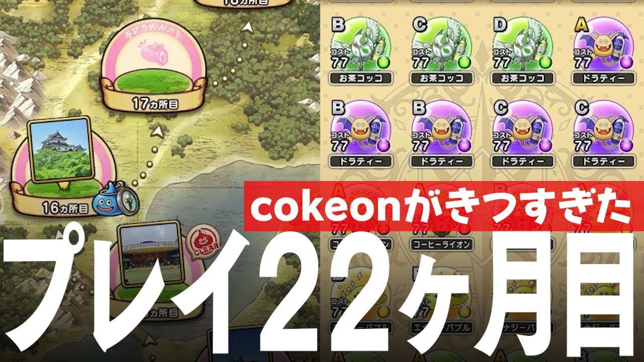 ドラクエウォーク プレイ開始22ヶ月 cokeonこころ集めが辛すぎた、初の場所への旅行 レベル、装備、こころ、ストーリー進行、課金額など DQウォーク