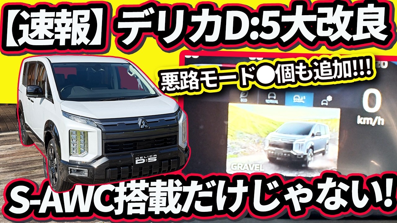 【実車】デリカ大改良はS-AWC搭載だけじゃない!【三菱デリカD:5】