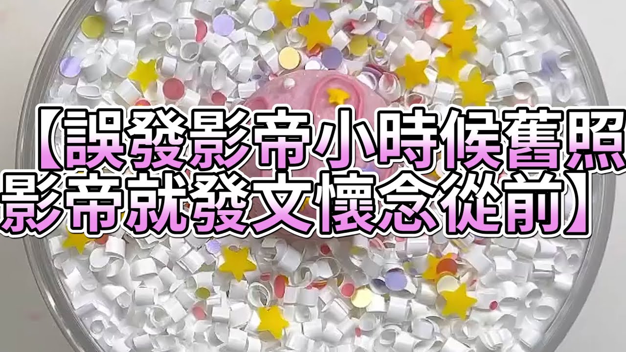 《玩泥說故事》誤發影帝小時候舊照，影帝就發文懷念從前🌟（完整版）史萊姆說故事 捏泥講故事 史萊姆 asmr 解壓 起泡膠玩泥