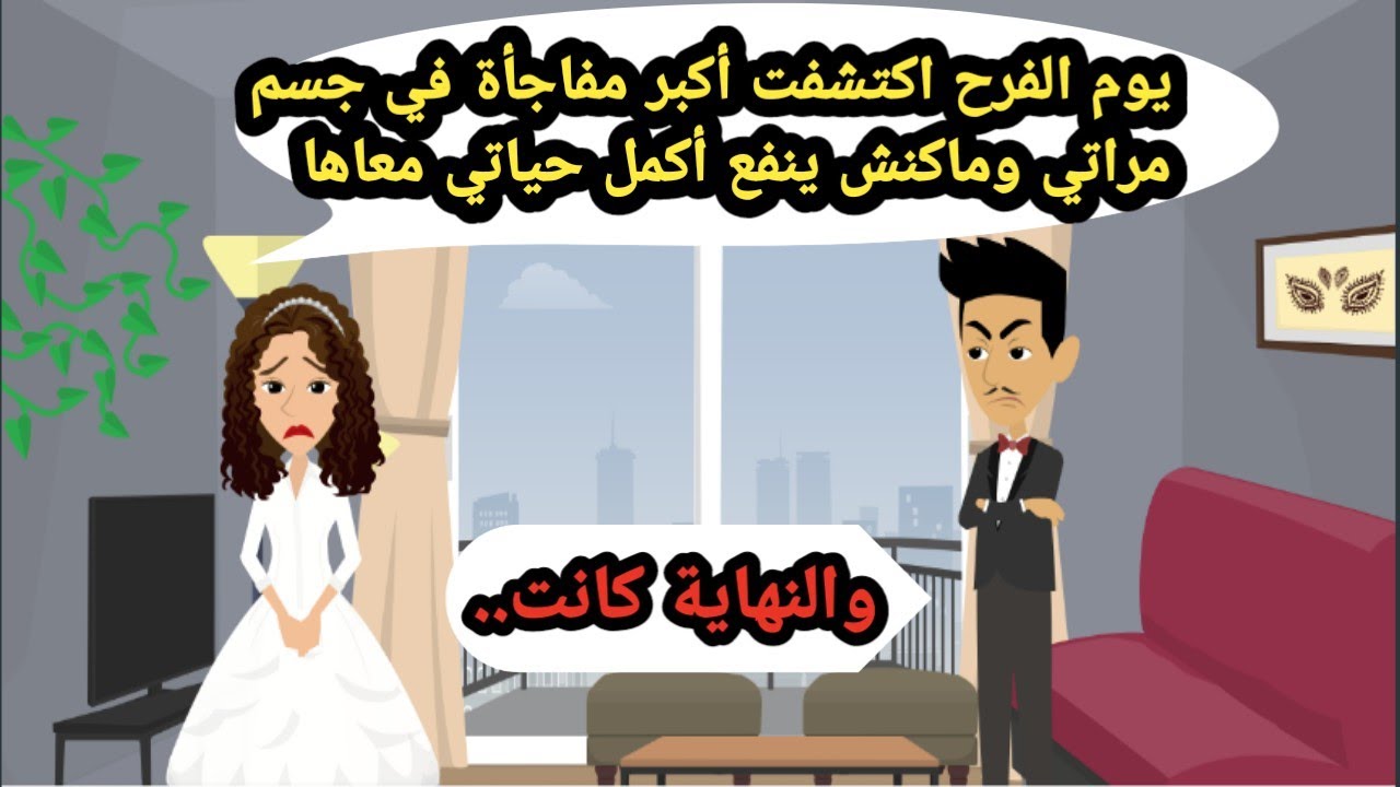 يوم الفرح اكتشفت أكبر مفاجأة في جسم مراتي وماكنش ينفع أكمل معاها.. حكايات حقيقية_قصص واقعية_روايات