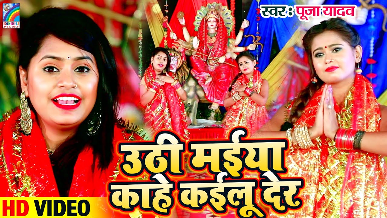 #VIDEO | देवी पचरा #Pooja Yadav का NEW देवी गीत | Devigeet Song | Bhojpuri Bhakti Song