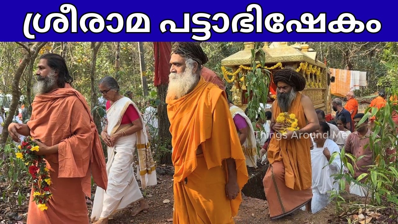 ശ്രീരാമ പട്ടാഭിഷേകം | Sri Rama Pattabhishekam | Avadhoothashram Cheemeni