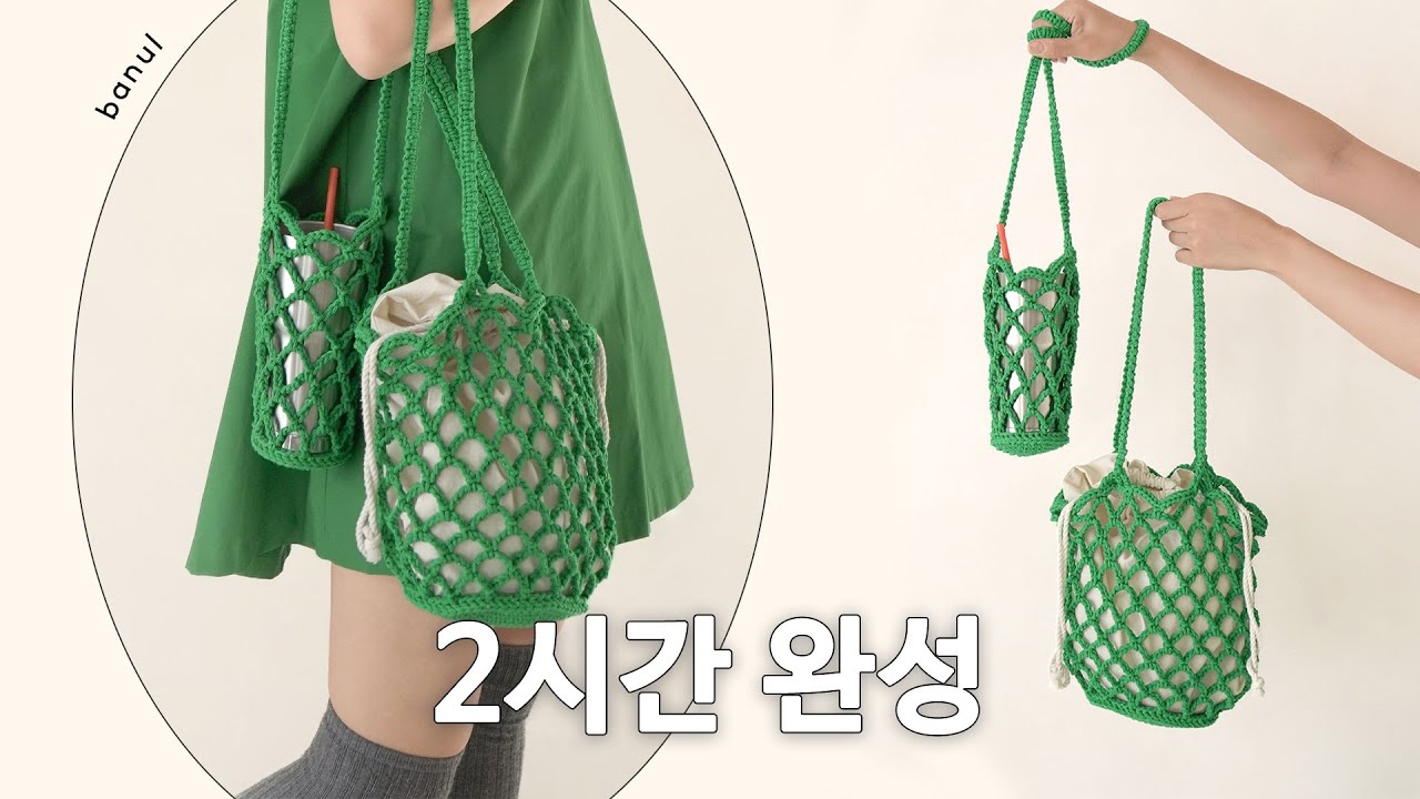 뉴코튼네프코드 브로콜리 네트백 + 보틀백 세트 코바늘 가방 뜨기 | 바늘이야기 (뉴코튼네프코드 브로콜리 네트백 세트)