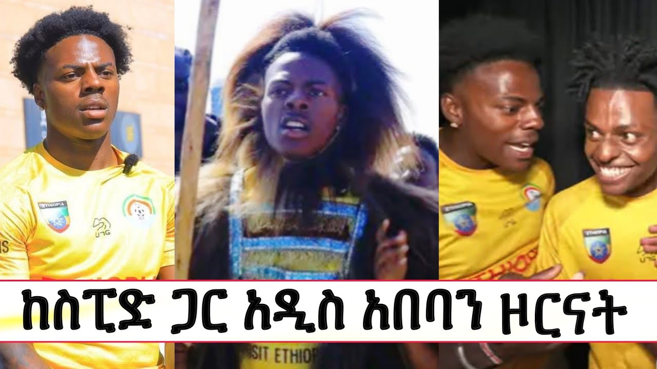 ከስፒድ ጋር አዲስ አበባን ዞርናት | Ishowspeed in Ethiopia 