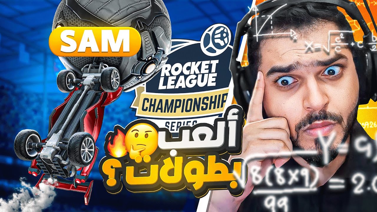 روكيت ليق :  بشارك في بطولة العالم ؟🤔 ( خليت نايوس يحلل لعبي ) يحسبوني روص ؟