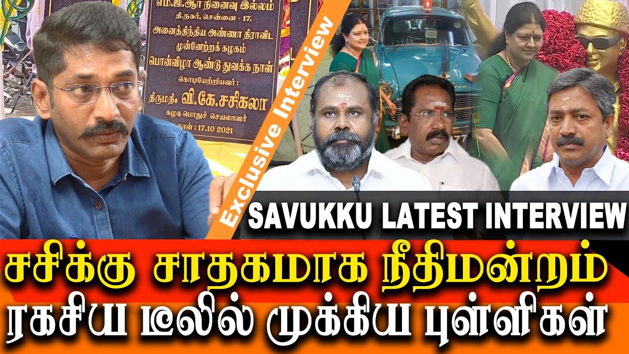 Sasikala Speech made a major impact in aiadmk | Savukku Shankar Interview | aiadmk 50th anniversary