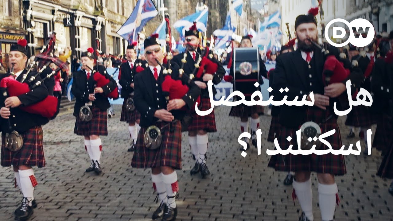وثائقي | هل ستنفصل اسكتلندا عن المملكة المتحدة؟ | وثائقية دي دبليو