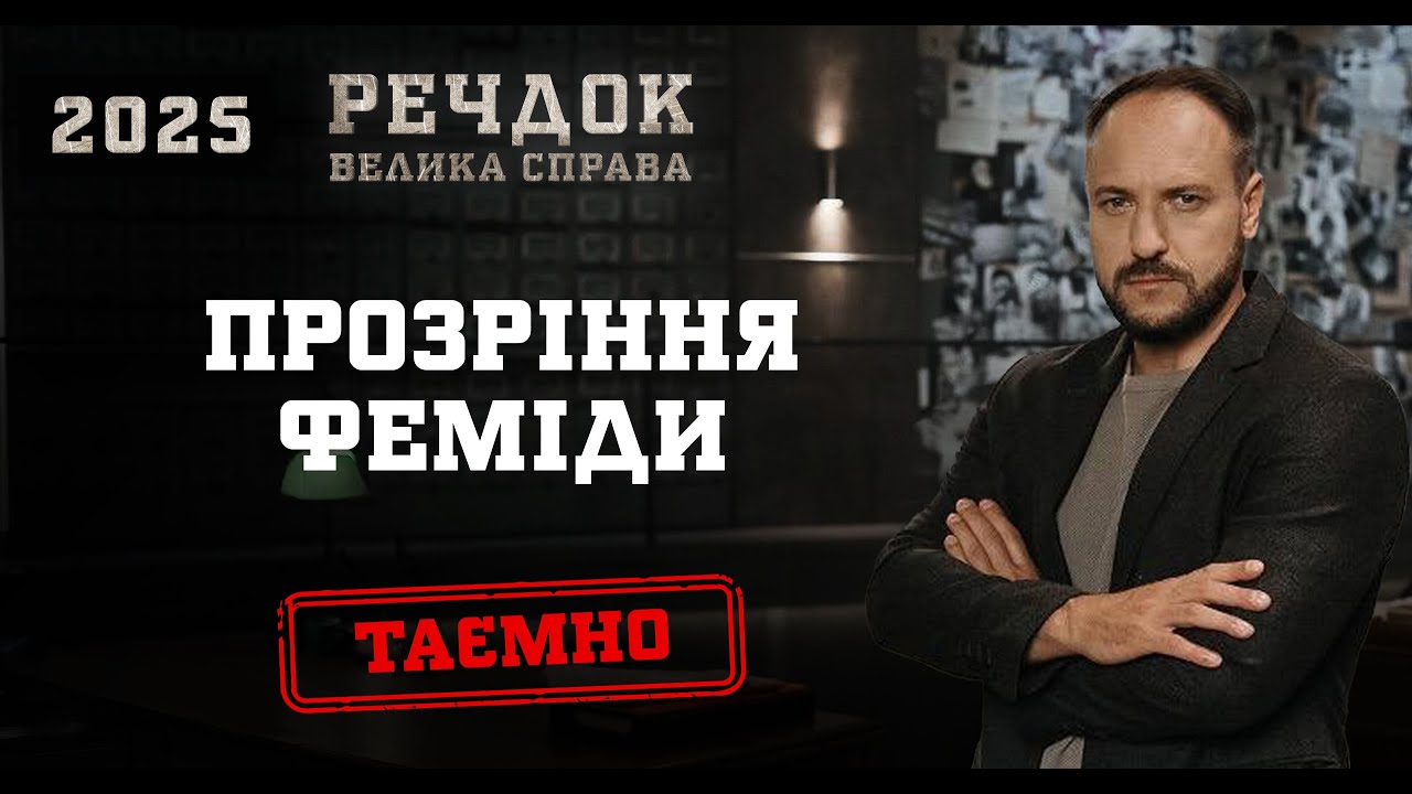 ПРОЗРІННЯ ФЕМІДИ | РЕЧДОК. ВЕЛИКА СПРАВА 2025 #речдок #детектив