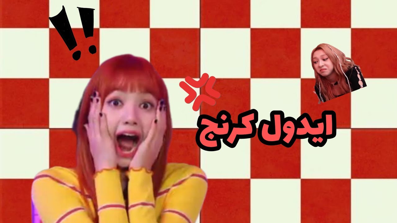 ايدولز كرنج❗+اول فيديو في قناة💗. 