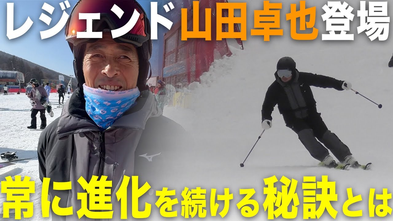 【山田卓也登場】技術選界のレジェンドが語る。常に進化し続けるための秘訣とは？