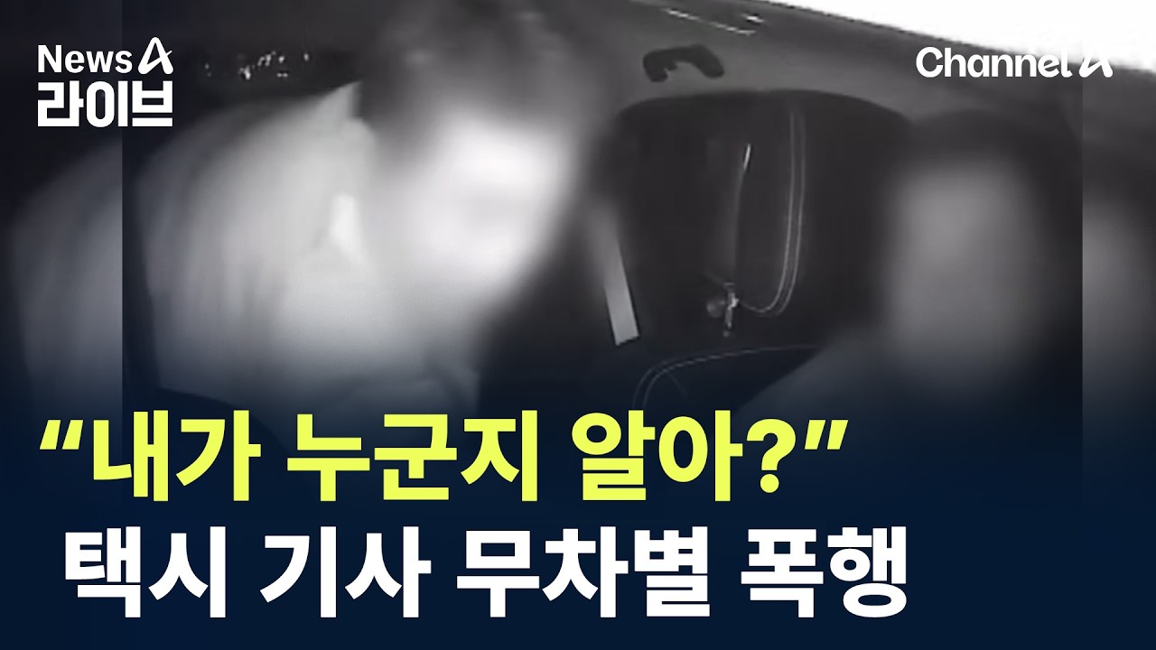&ldquo;내가 누군지 알아?&rdquo;&hellip;택시 기사 무차별 폭행 / 채널A / 뉴스A 라이브