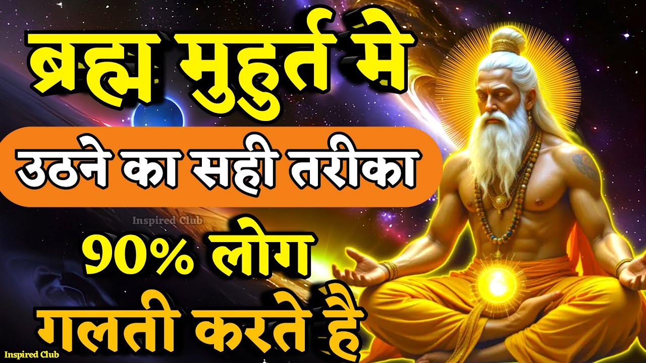 ब्रह्म मुहूर्त में उठने का सही तरीका? | 90% लोग गलती करते हैं! #BrahmaMuhurta #meditation