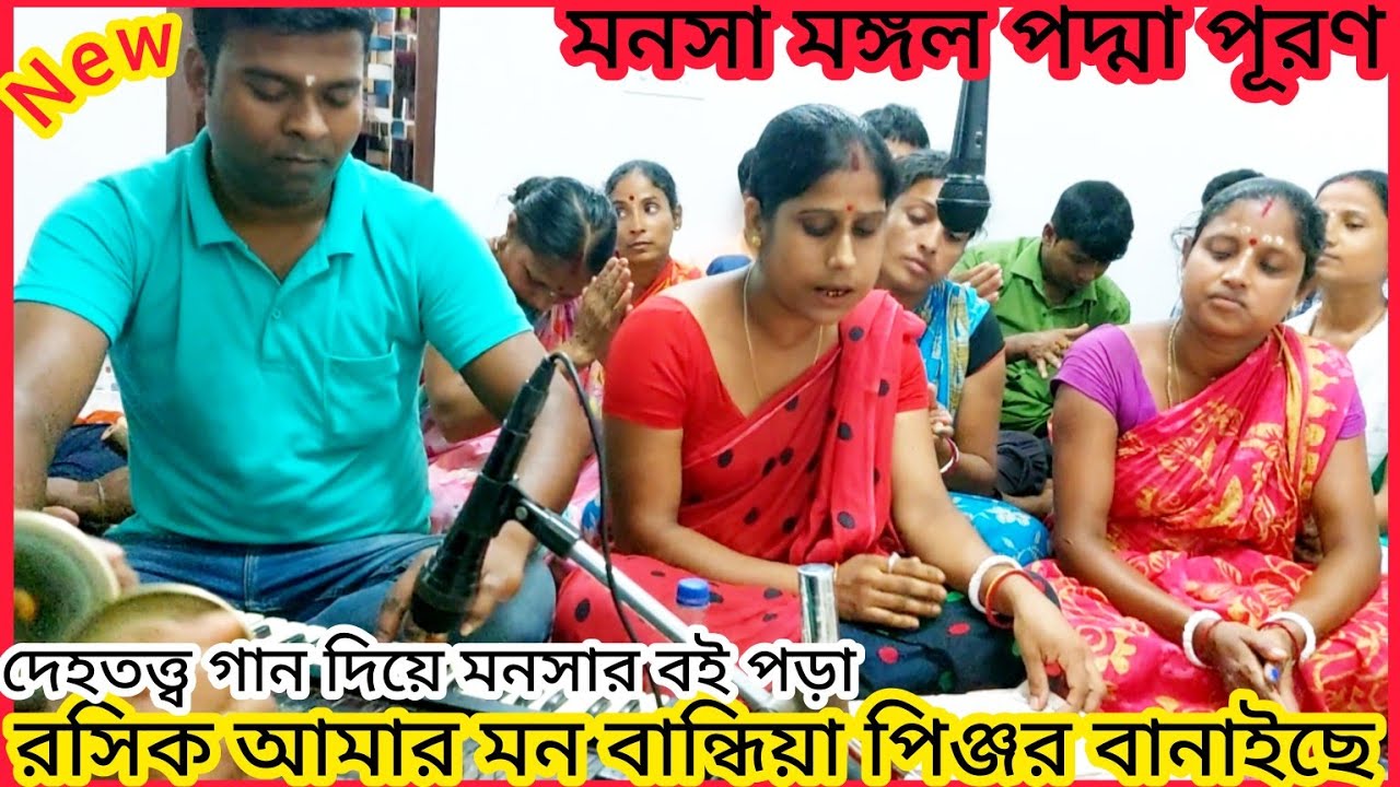রসিক আমার মন বান্ধিয়া পিঞ্জর বানাইছে | #manasamangal #padmapuran
